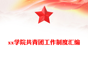 xx學院共青團工作制度匯編