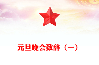 元旦晚會致辭(一)