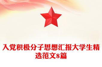 入黨積極分子思想匯報大學生精選范文8篇