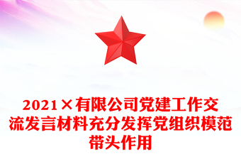 2021×有限公司黨建工作交流發(fā)言材料充分發(fā)揮黨組織模范帶頭作用