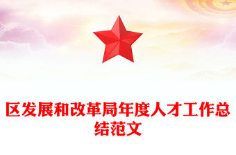 區發展和改革局年度人才工作總結范文