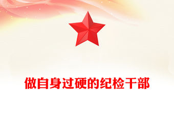 做自身過硬的紀檢干部