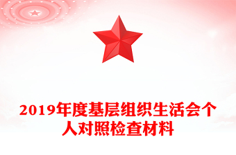 2019年度基層組織生活會(huì)個(gè)人對(duì)照檢查材料