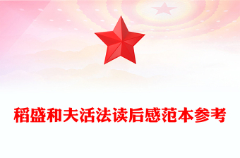 稻盛和夫活法讀后感范本參考