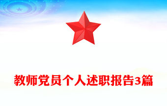 教師黨員個人述職報告3篇
