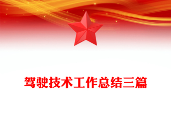 駕駛技術工作總結三篇
