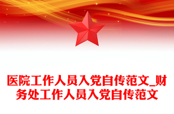 醫(yī)院工作人員入黨自傳范文_財務(wù)處工作人員入黨自傳范文
