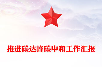 推進(jìn)碳達(dá)峰碳中和工作匯報(bào)