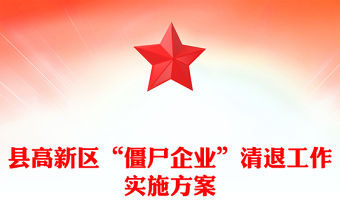縣高新區“僵尸企業”清退工作實施方案