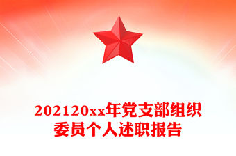 202120xx年黨支部組織委員個人述職報告
