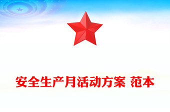 安全生產(chǎn)月活動方案 范本