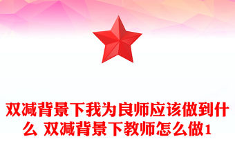 雙減背景下我為良師應該做到什么 雙減背景下教師怎么做1