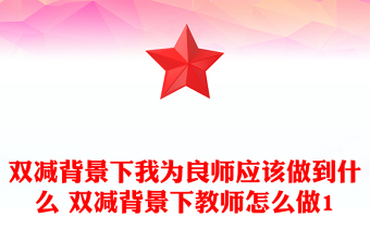 雙減背景下我為良師應(yīng)該做到什么 雙減背景下教師怎么做1