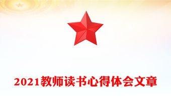 2021教師讀書心得體會(huì)文章