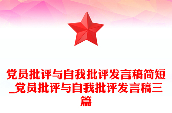 黨員批評(píng)與自我批評(píng)發(fā)言稿簡短_黨員批評(píng)與自我批評(píng)發(fā)言稿三篇