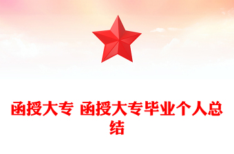 函授大專 函授大專畢業(yè)個(gè)人總結(jié)