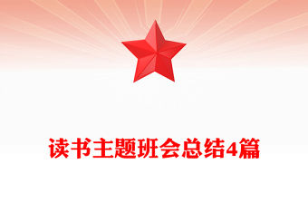 讀書主題班會總結(jié)4篇
