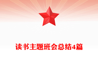 讀書主題班會總結(jié)4篇