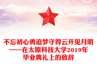 不忘初心勇追夢守得云開見月明——在太原科技大學2019年畢業典禮上的致辭