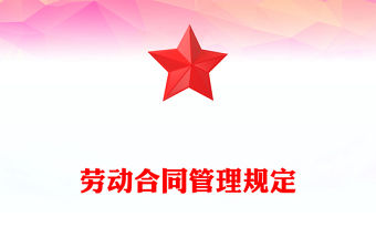 勞動合同管理規定