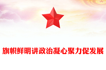 旗幟鮮明講政治凝心聚力促發(fā)展