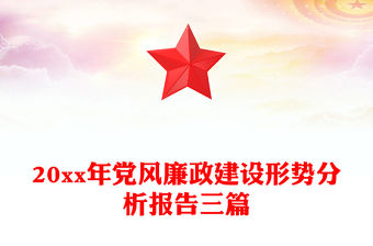20xx年黨風(fēng)廉政建設(shè)形勢分析報(bào)告三篇