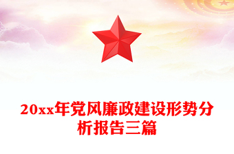 20xx年黨風(fēng)廉政建設(shè)形勢分析報告三篇