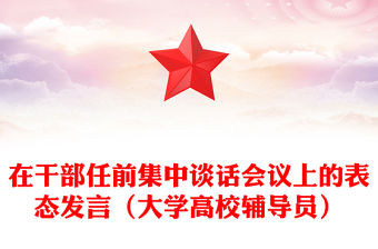 在干部任前集中談話會議上的表態(tài)發(fā)言（大學(xué)高校輔導(dǎo)員）