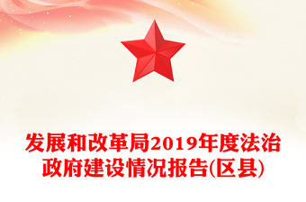 發(fā)展和改革局2019年度法治政府建設(shè)情況報告(區(qū)縣)
