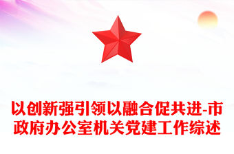 以創新強引領以融合促共進-市政府辦公室機關黨建工作綜述