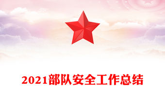 2021部隊安全工作總結