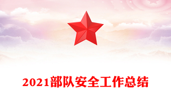 2021部隊(duì)安全工作總結(jié)