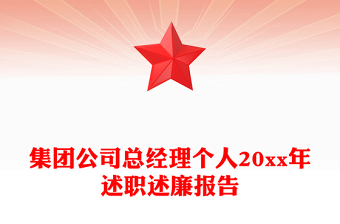 集團公司總經(jīng)理個人20xx年述職述廉報告
