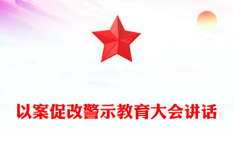 以案促改警示教育大會(huì)講話