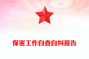 保密工作自查自糾報(bào)告