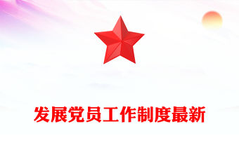 發(fā)展黨員工作制度最新