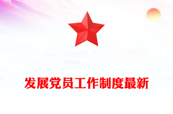 發(fā)展黨員工作制度最新