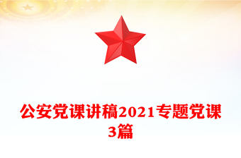 公安黨課講稿2021專題黨課3篇