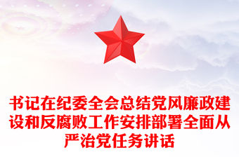 書記在紀委全會總結黨風廉政建設和反腐敗工作安排部署全面從嚴治黨任務講話