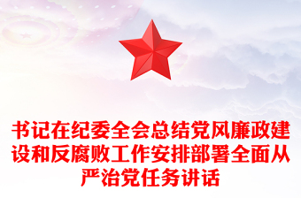 書記在紀(jì)委全會(huì)總結(jié)黨風(fēng)廉政建設(shè)和反腐敗工作安排部署全面從嚴(yán)治黨任務(wù)講話