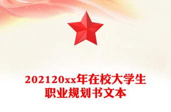 202120xx年在校大學(xué)生職業(yè)規(guī)劃書文本