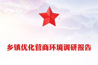 鄉(xiāng)鎮(zhèn)優(yōu)化營(yíng)商環(huán)境調(diào)研報(bào)告