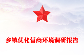 鄉(xiāng)鎮(zhèn)優(yōu)化營商環(huán)境調(diào)研報告