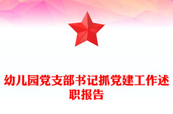 幼兒園黨支部書記抓黨建工作述職報告
