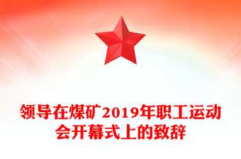 領(lǐng)導(dǎo)在煤礦2019年職工運(yùn)動(dòng)會(huì)開幕式上的致辭 領(lǐng)導(dǎo)在煤礦2019年職工運(yùn)動(dòng)會(huì)開幕式上的致辭