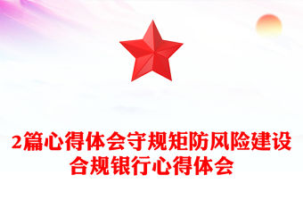 2篇心得體會守規矩防風險建設合規銀行心得體會