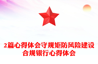 2篇心得體會(huì)守規(guī)矩防風(fēng)險(xiǎn)建設(shè)合規(guī)銀行心得體會(huì)