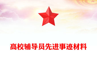 高校輔導(dǎo)員先進(jìn)事跡材料