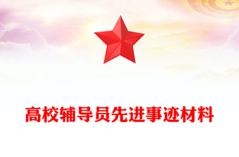 高校輔導員先進事跡材料