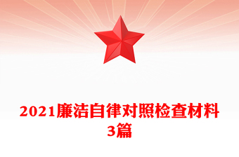 2021廉潔自律對(duì)照檢查材料3篇